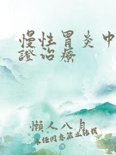 慢性胃炎中医辩证治疗