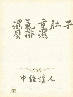 湿气重肚子大怎么排湿