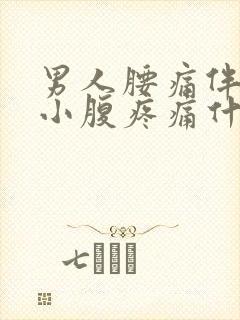 男人腰痛伴随着小腹疼痛什么原因