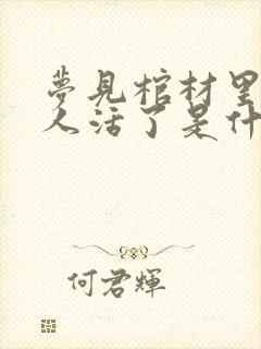 梦见棺材里的死人活了是什么预兆