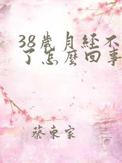 38岁月经不来了怎么回事