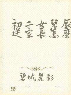 初二女儿厌学叛逆家长怎么办