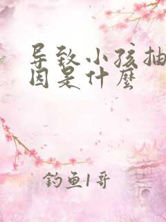 导致小孩抽动原因是什么