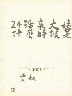 24号来大姨妈什么时候是排卵期