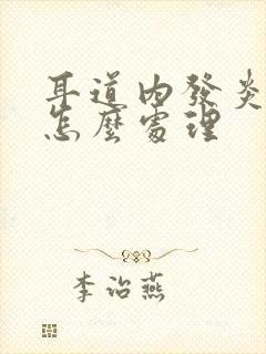 耳道内发炎流脓怎么处理