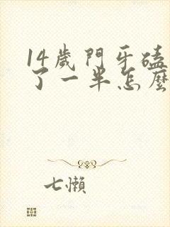 14岁门牙磕掉了一半怎么办啊