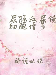 尿隐血尿镜检红细胞增多