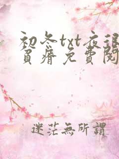 初冬txt夜很贫瘠免费阅读