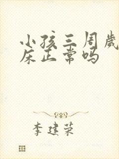 小孩三周岁还尿床正常吗