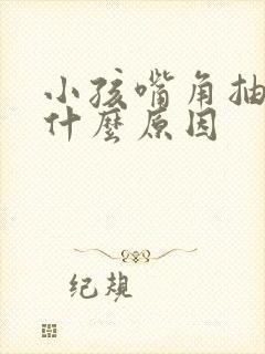 小孩嘴角抽动是什么原因