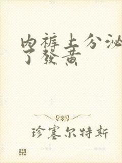 内裤上分泌物干了发黄