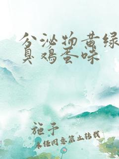 分泌物黄绿色有臭鸡蛋味