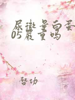 尿微量白蛋白105严重吗