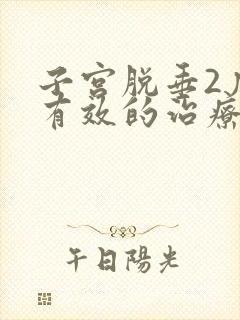 子宫脱垂2度最有效的治疗方法