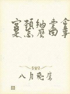 宫颈纳囊会出血是怎么回事