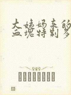 大姨妈来的时候血块特别多是为什么