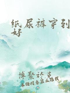 纸尿裤穿到几岁好