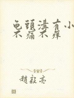 龟头沟有小疙瘩不痛不痒