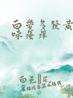 白带多发黄有异味瘙痒