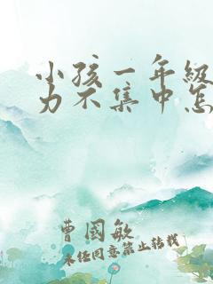 小孩一年级注意力不集中怎么解决