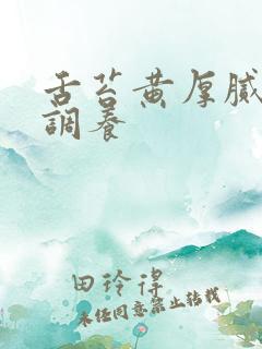 舌苔黄厚腻怎么调养