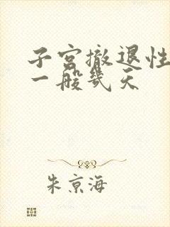 子宫撤退性出血一般几天