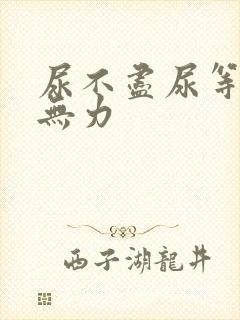 尿不尽尿等待尿无力