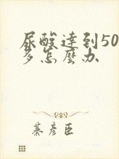 尿酸达到500多怎么办