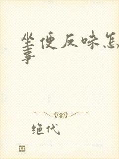 坐便反味怎么回事