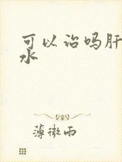 可以治吗肝有腹水