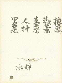 男人喜欢抱女人是什么意思