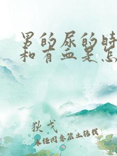 男的尿的时候疼和有血是怎么回事