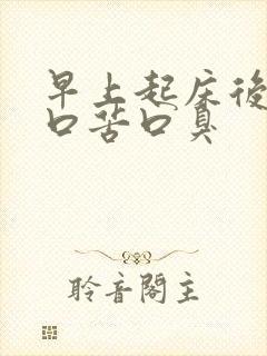 早上起床后口干口苦口臭