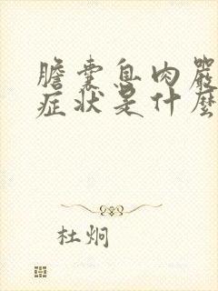 胆囊息肉严重的症状是什么