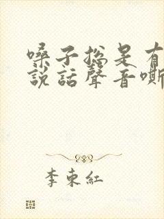 嗓子总是有痰,说话声音嘶哑