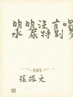 明明没有喝多少水 尿特别多