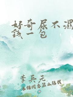 好奇尿不湿多少钱一包