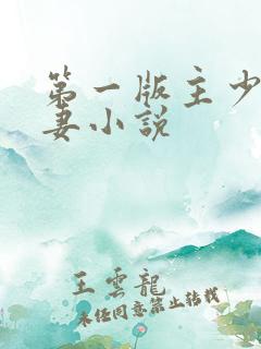 第一版主少妇人妻小说