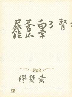 尿蛋白3 肾功能正常