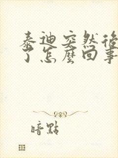 泰迪突然后腿瘸了怎么回事