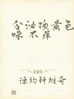 分泌物黄色鱼腥味 不痒