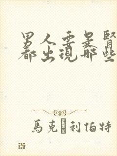 男人要是肾不好都出现哪些症状