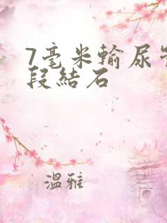 7毫米输尿管下段结石