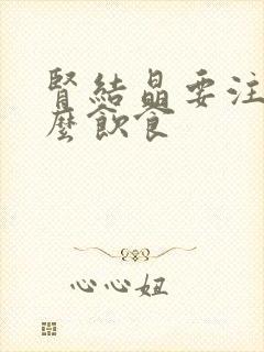 肾结晶要注意什么饮食