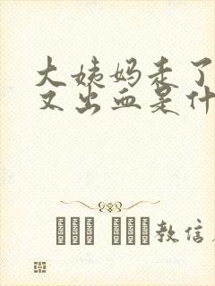 大姨妈走了一周又出血是什么原因