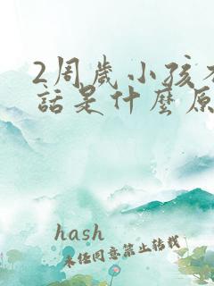 2周岁小孩不说话是什么原因