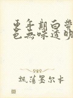 更年期白带多无色无味透明不痒