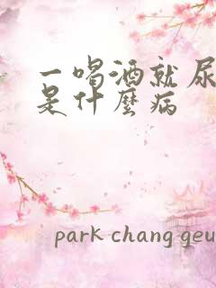 一喝酒就尿频繁是什么病