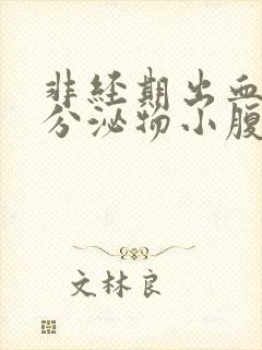 非经期出血褐色分泌物小腹坠痛