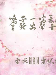 嗓子一喘气气管会发出声音